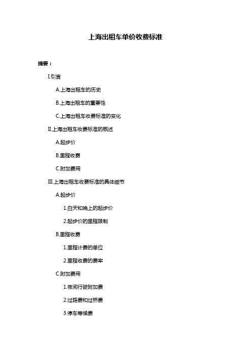 上海出租车单价收费标准