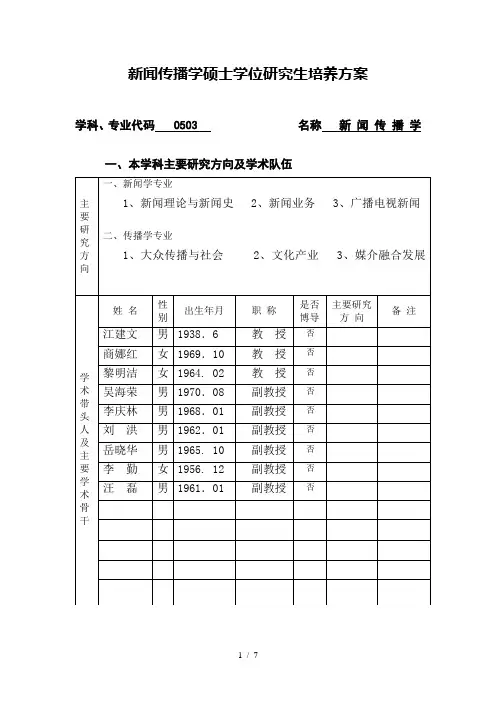新闻传播学硕士学位研究生培养方案