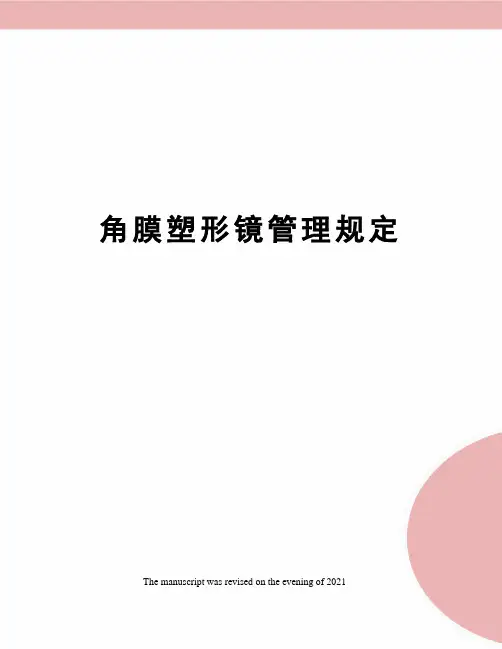 角膜塑形镜管理规定