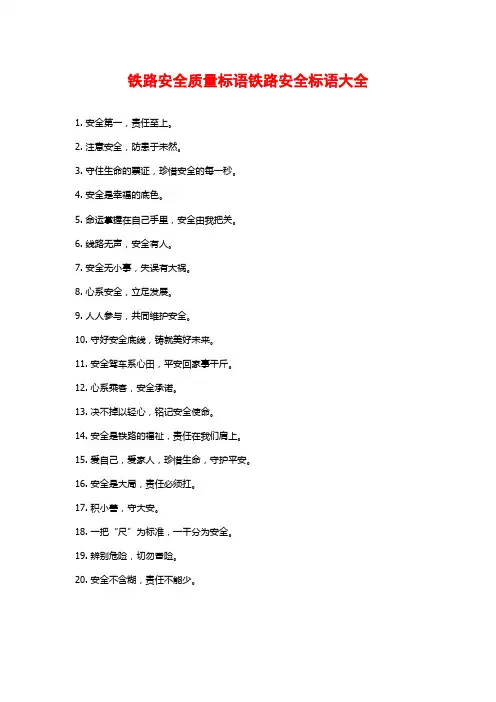铁路安全质量标语铁路安全标语大全