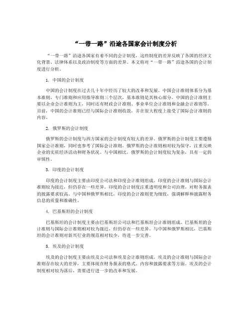 “一带一路”沿途各国家会计制度分析