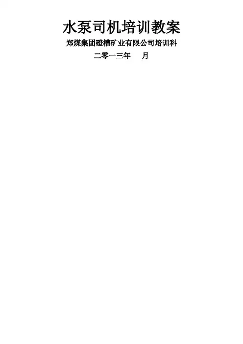 水泵司机教案