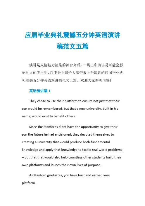 应届毕业典礼震撼五分钟英语演讲稿范文五篇