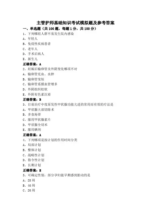 主管护师基础知识考试模拟题及参考答案