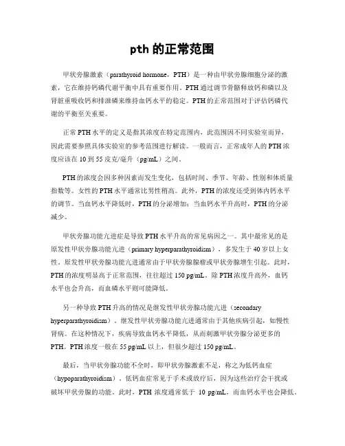 pth的正常范围