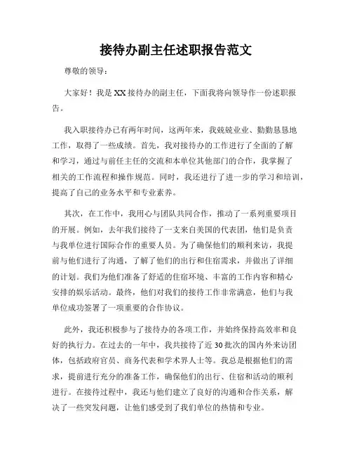 接待办副主任述职报告范文