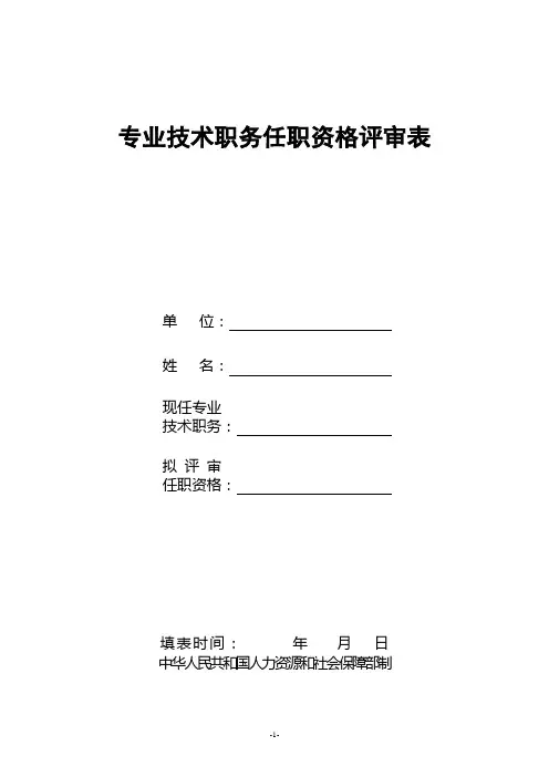 专业技术职务任职资格评审表