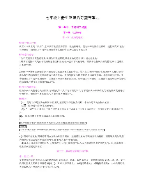 人教版七年级上册生物课后习题答案