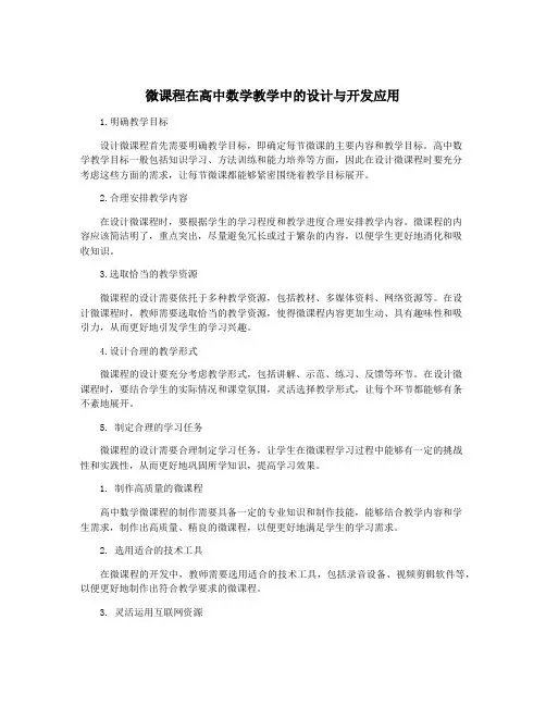 微课程在高中数学教学中的设计与开发应用
