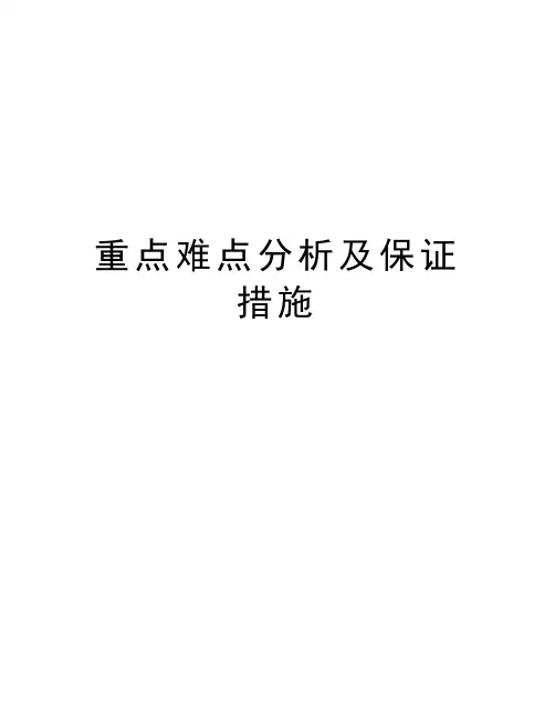 重点难点分析及保证措施教学提纲