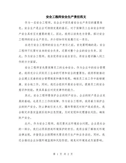 安全工程师安全生产责任范文