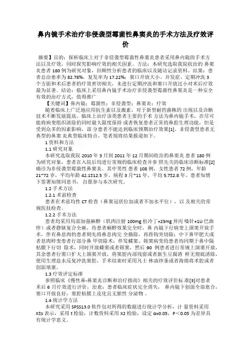 鼻内镜手术治疗非侵袭型霉菌性鼻窦炎的手术方法及疗效评价