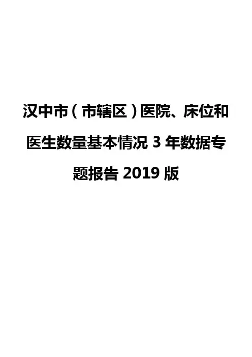汉中市(市辖区)医院、床位和医生数量基本情况3年数据专题报告2019版