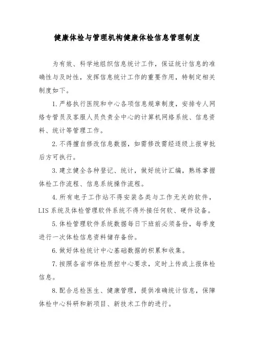 健康体检与管理机构健康体检信息管理制度