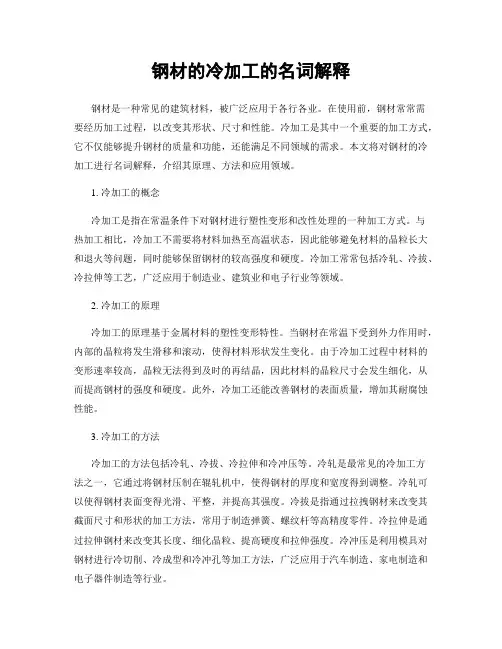 钢材的冷加工的名词解释