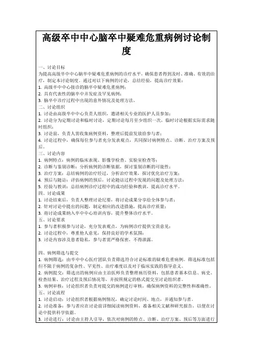 高级卒中中心脑卒中疑难危重病例讨论制度
