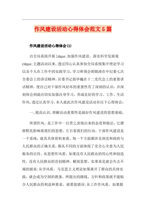 作风建设活动心得体会范文5篇