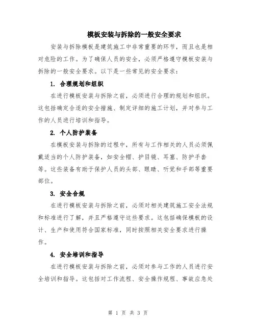 模板安装与拆除的一般安全要求