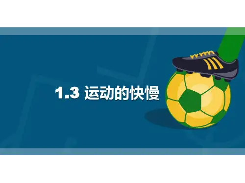 冀人版科学四上运动的快慢课件