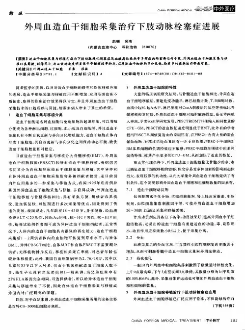 外周血造血干细胞采集治疗下肢动脉栓塞症进展