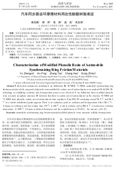 汽车同步器齿环摩擦材料用改性酚醛树脂表征