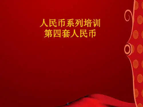 第四套人民币大致介绍  ppt课件