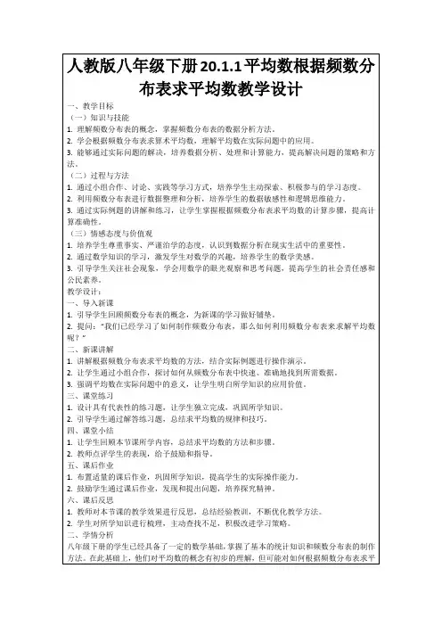 人教版八年级下册20.1.1平均数根据频数分布表求平均数教学设计