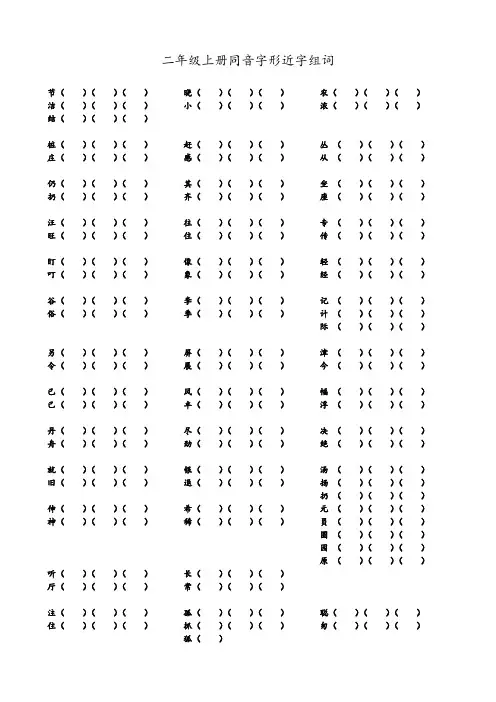 二年级上册同音字形近字组词