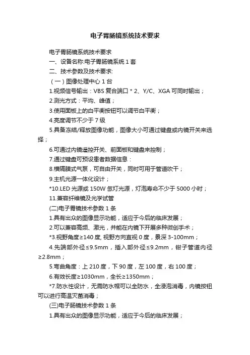 电子胃肠镜系统技术要求
