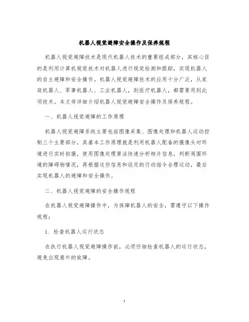机器人视觉避障安全操作及保养规程