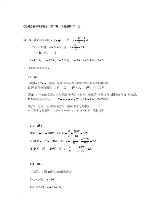 电路分析简明教程(第二版)习题详解