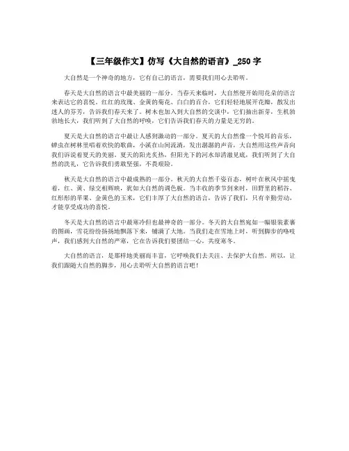 【三年级作文】仿写《大自然的语言》_250字