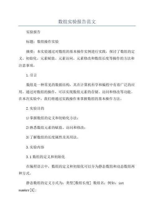 数组实验报告范文