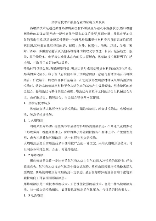 热喷涂技术在冶金行业的应用及其发展