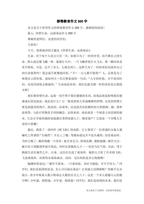 禁毒教育作文800字_优秀作文