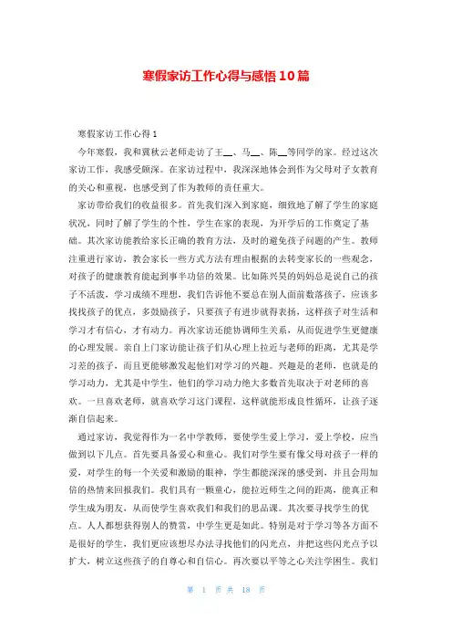 寒假家访工作心得与感悟10篇