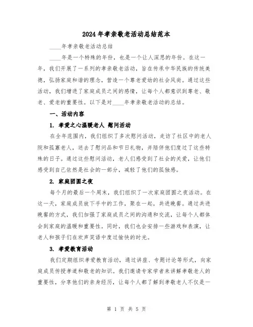2024年孝亲敬老活动总结范本(2篇)