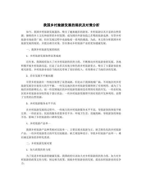 我国乡村旅游发展的现状及对策分析