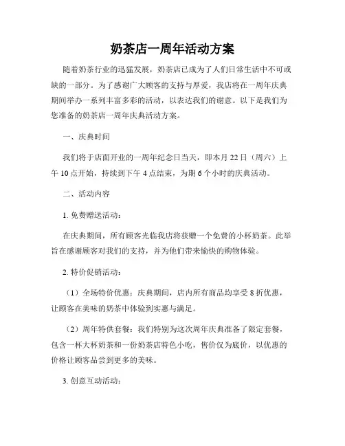 奶茶店一周年活动方案
