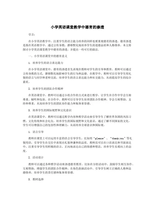 小学英语课堂教学中德育的渗透