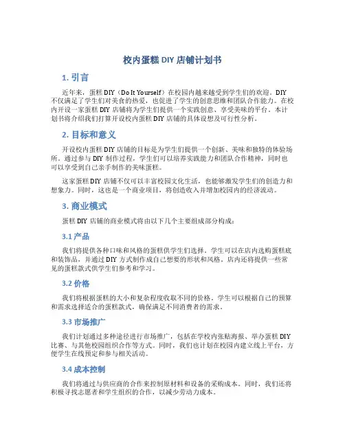 校内蛋糕DIY店铺计划书
