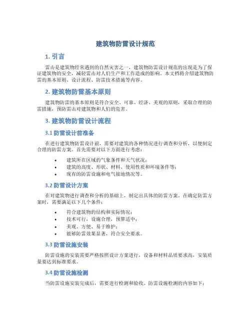 《建筑物防雷设计规范》