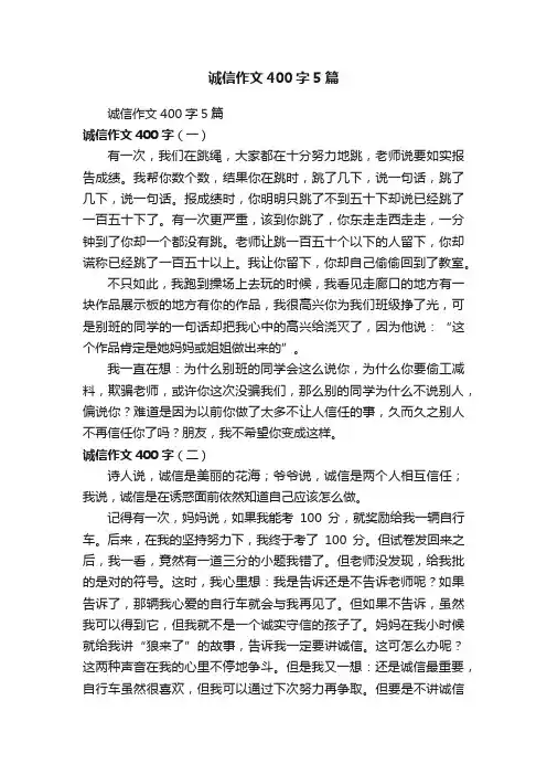 诚信作文400字5篇