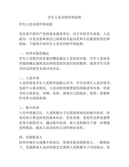 学生入党员程序和流程