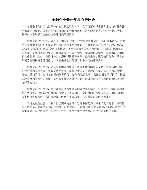 金融企业会计学习心得体会