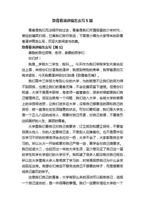 致青春演讲稿怎么写5篇