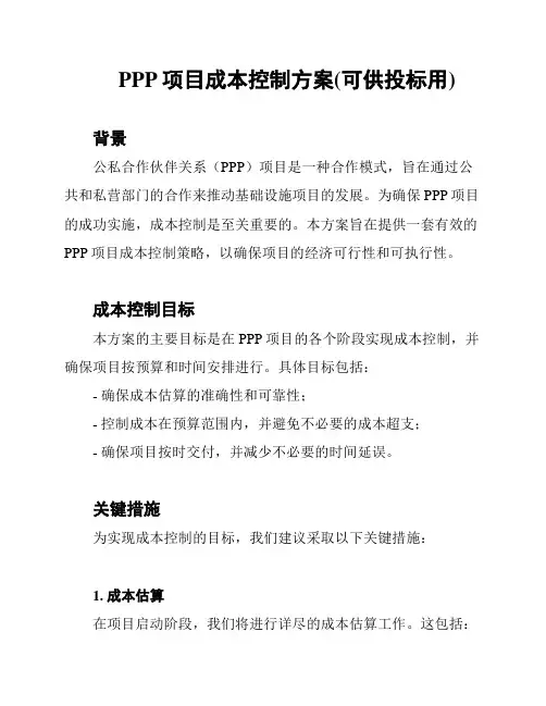 PPP项目成本控制方案(可供投标用)