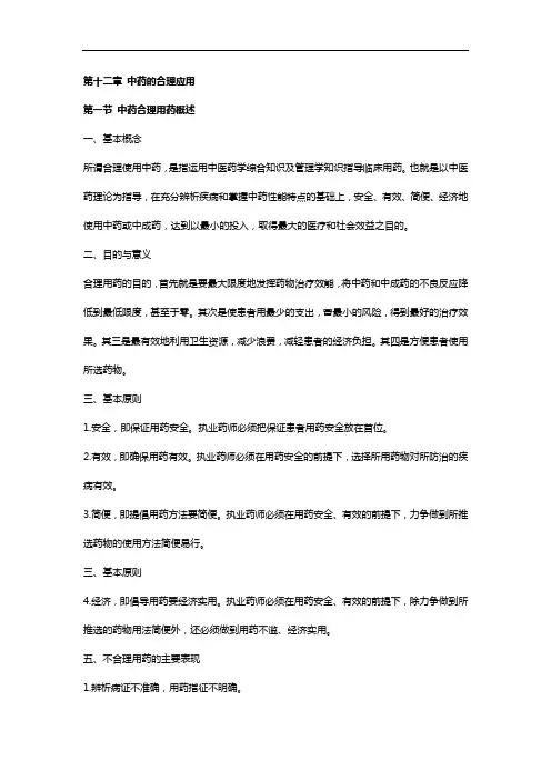 执业药师-中药学综合知识与技能-教材精讲班-第十二章(一~三节))