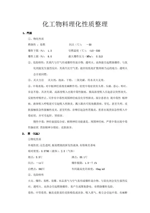 化工物料理化性质统计