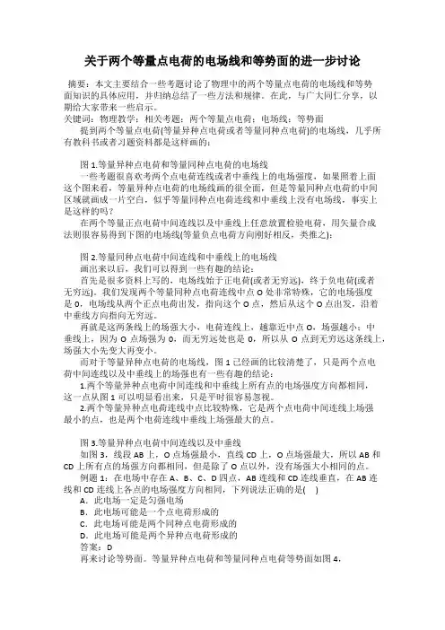 关于两个等量点电荷的电场线和等势面的进一步讨论